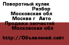 Поворотный кулак Legnum Galant 4g93 Разбор - Московская обл., Москва г. Авто » Продажа запчастей   . Московская обл.